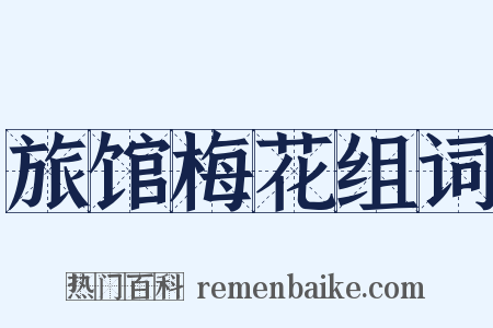 旅馆梅花组词是什么意思的图片